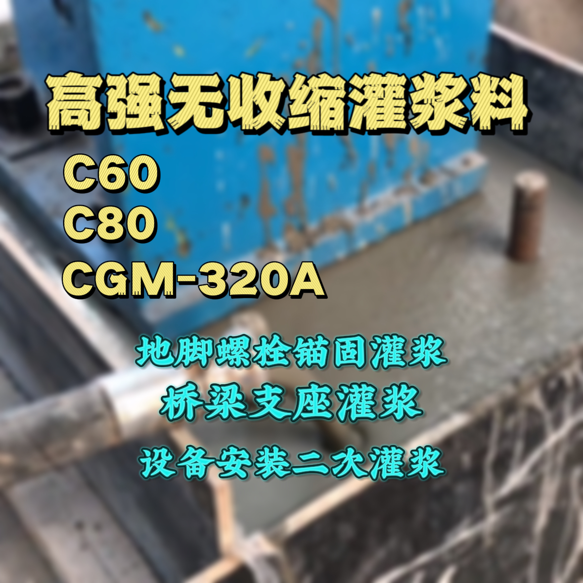 寒亭C60灌浆料